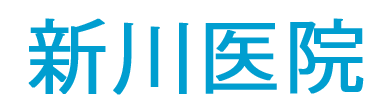 新川医院　国立駅　国分寺市光町　内科　小児科