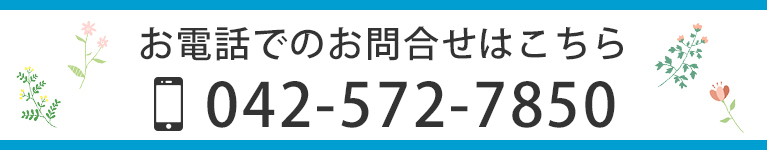 お電話でのお問合せはこちら